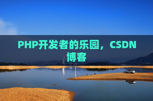 PHP开发者的乐园，CSDN博客